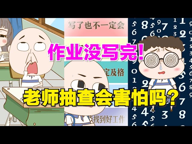 抖音搞笑段子【小品一家人】,作业没写完!老师抽查会害怕吗?
